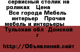 сервисный столик на роликах › Цена ­ 5 000 - Все города Мебель, интерьер » Прочая мебель и интерьеры   . Тульская обл.,Донской г.